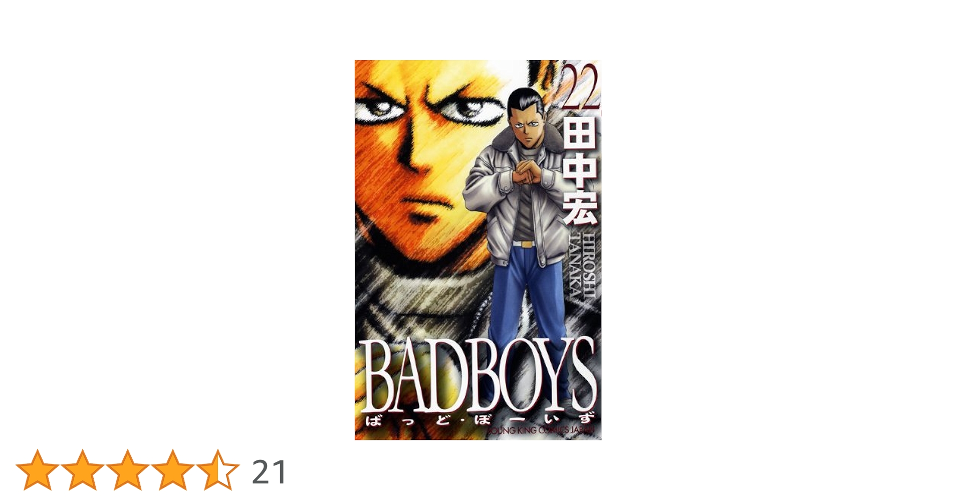バットボーイズ　BAD BOYS全巻22冊　田中宏 Amazon.co.jp: バッドボーイズ 田中宏 [1-22巻 漫画全巻セット